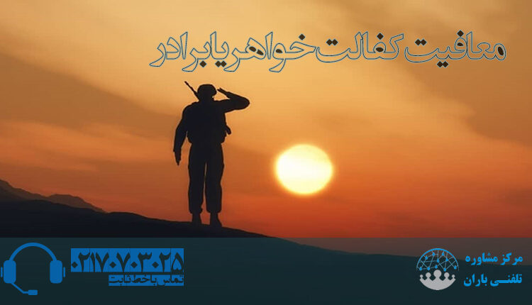 معافیت کفالت خواهر یا برادر مشاوران باران 70703025 021