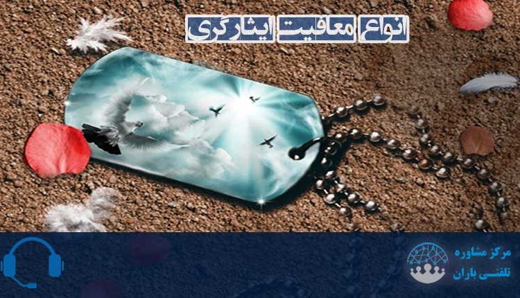 انواع معافیت ایثارگران روش اخذ معافیت ایثارگری، مشاوره باران 70703025 021