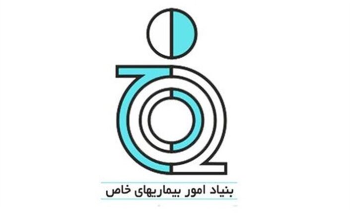 بنیاد امور بیماری های خاص | باران مشاوره 70703025 021