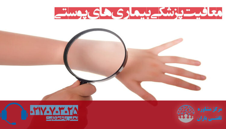 معافیت پزشکی بیماری های پوستی | باران مشاوره 70703025 021