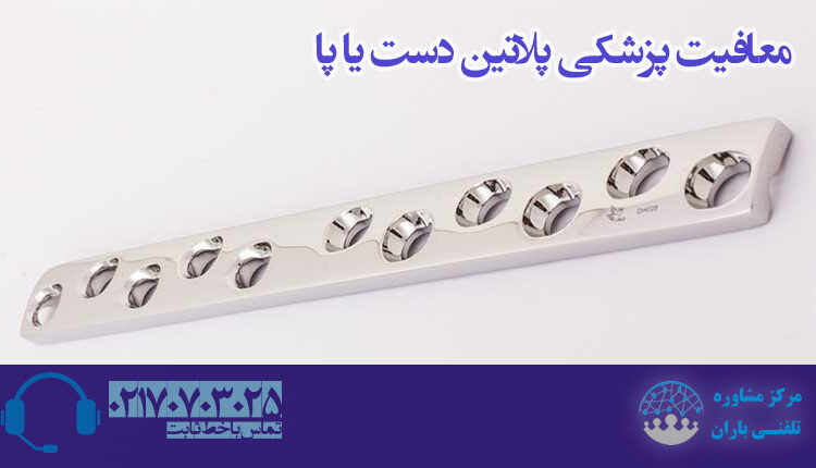 معافیت پزشکی پلاتین در دست و پا | باران مشاوره 70703025 021