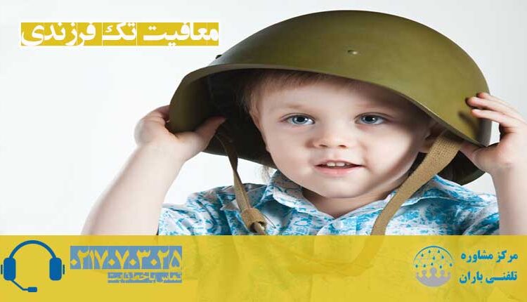 معافیت تک فرزندی