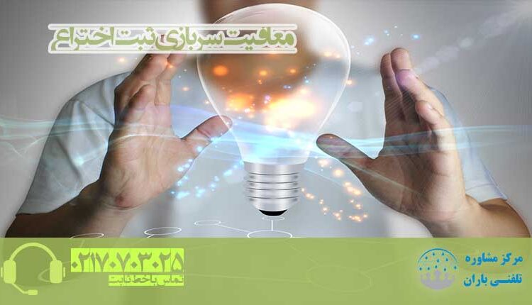 ثبت اختراع و معافیت سربازی