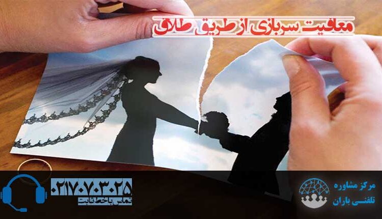 معافیت طلاق