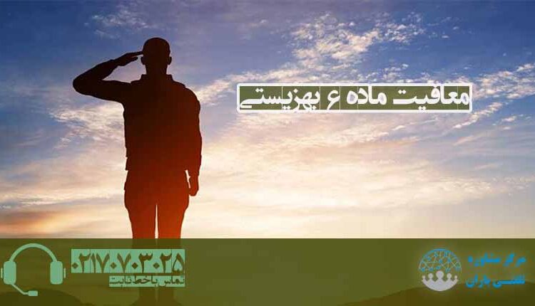 معافیت ماده 6 بهزیستی