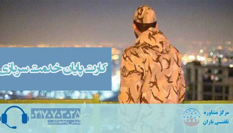 کارت پایان خدمت سربازی