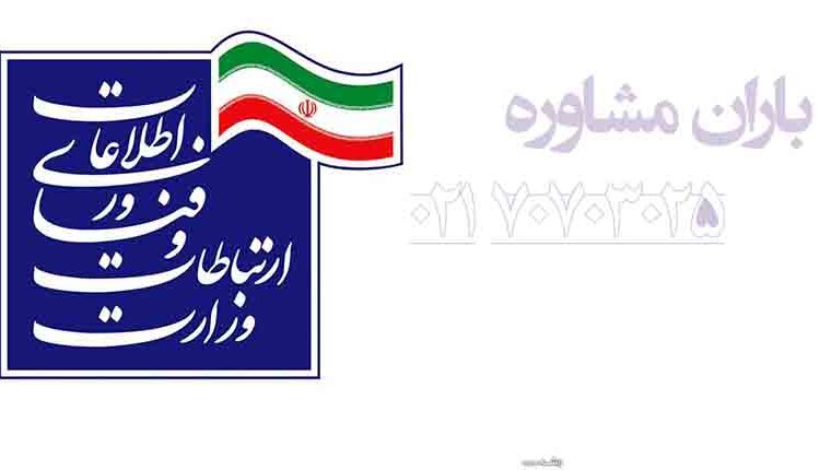 جزئیات امریه وزرات ارتباطات | باران مشاوره