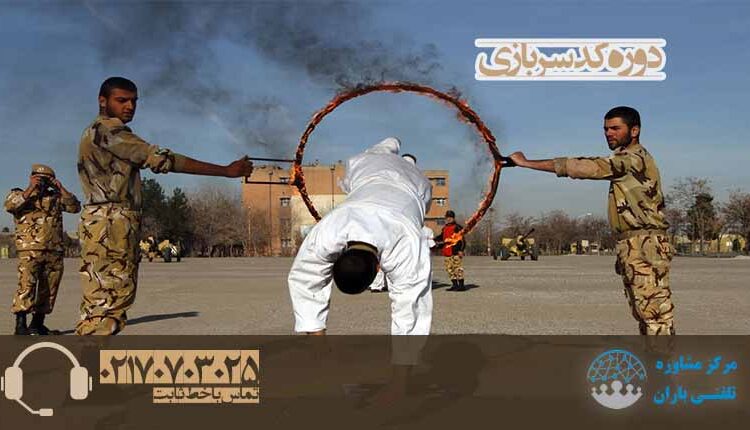 دوره کد سربازی