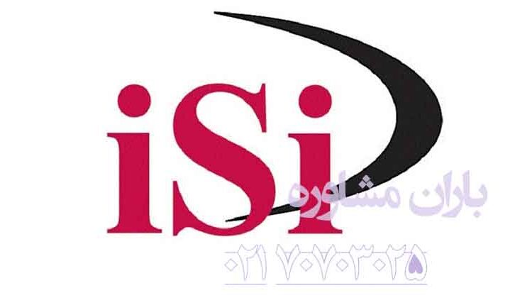 عدم معافیت از طریق ارائه مقاله ISI | باران مشاوره 70703025 021
