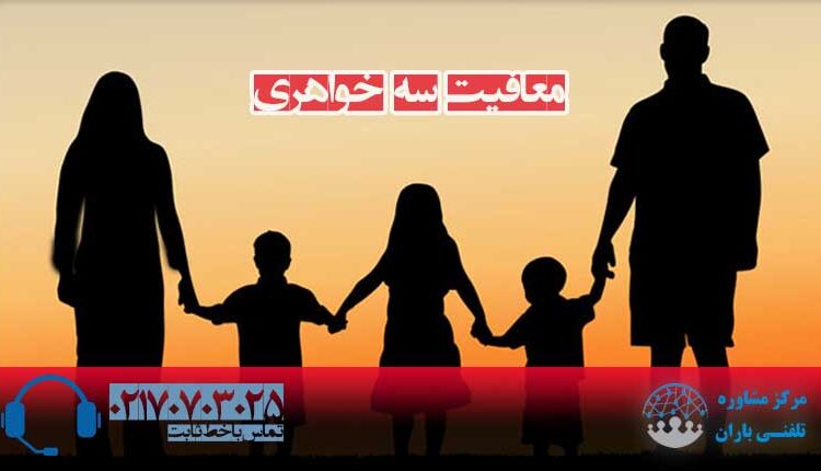 معافیت سه خواهری
