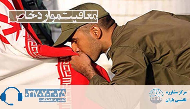 معافیت موارد خاص