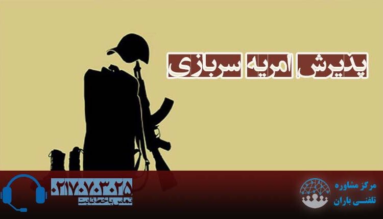 پذیرش امریه سربازی