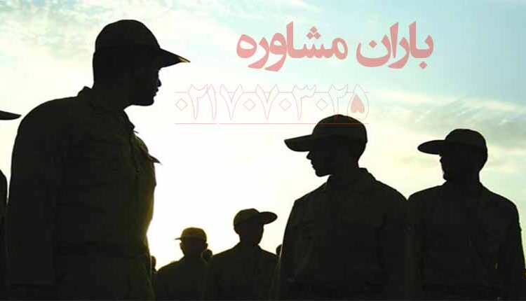 بهره مندی مشمولان غایب از کسری ایثارگری