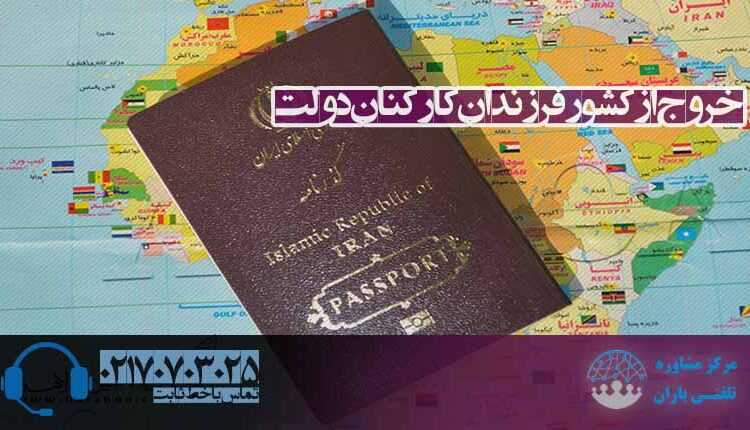 خروج از کشور فرزندان کارکنان دولت