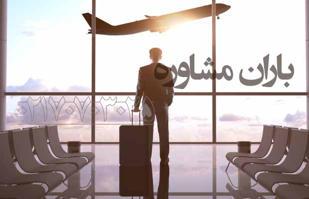 شرایط خروج از کشور فرزندان کارکنان دولت
