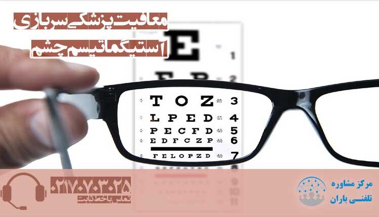 معافیت پزشکی آستیگماتیک چشم