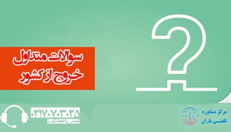 سوالات متداول خروج از کشور