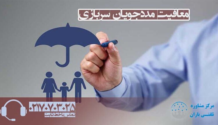 معافیت مددجویان سربازی