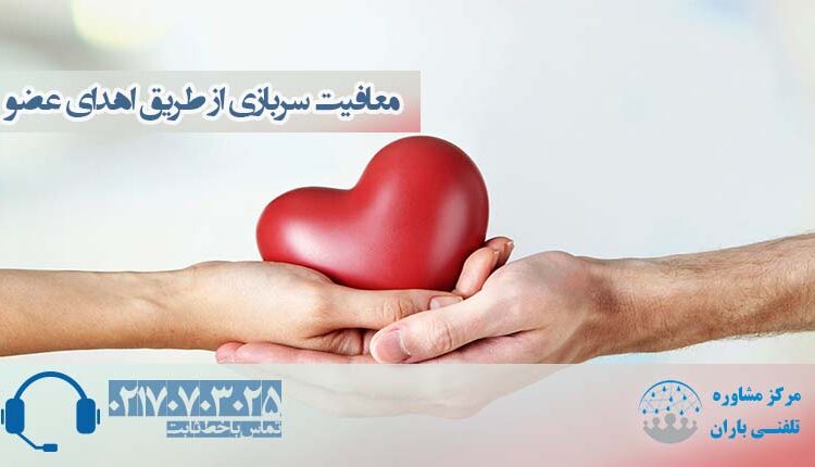 معافیت اهدای عضو