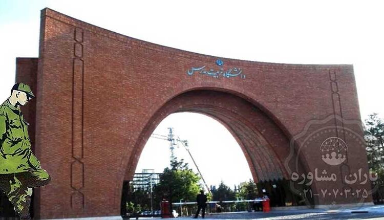 امریه جهاد دانشگاهی واحد تربیت مدرس | باران مشاوره 70703025 021