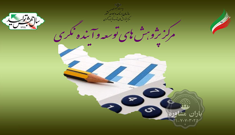 مرکز پژوهش های توسعه و آینده نگری | باران مشاوره