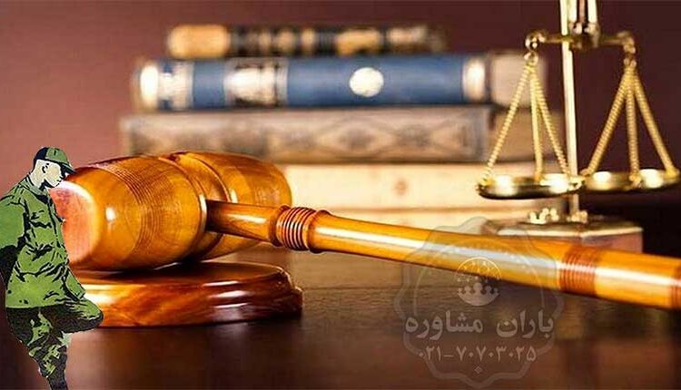 امریه سربازی در قوه قضاییه |70703025 021