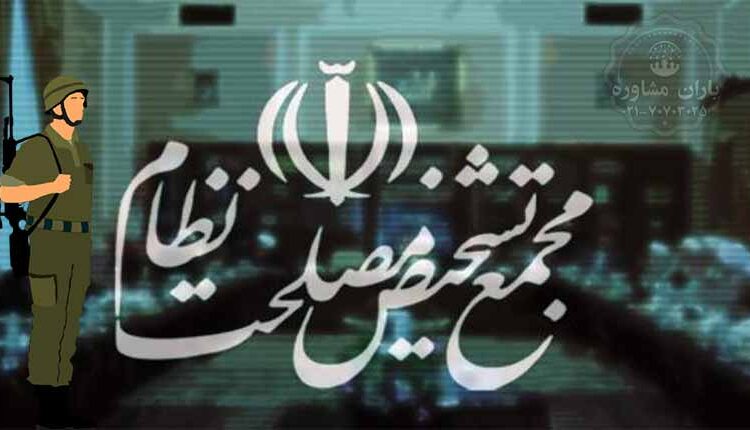 فراخوان امریه در امریه مجمع تشخیص مصلحت نظام | باران مشاوره