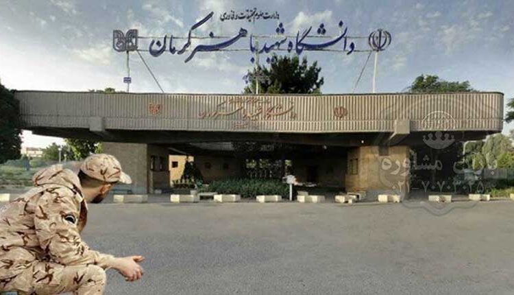 شرایط امریه سربازی در دانشگاه شهید باهنر کرمان
