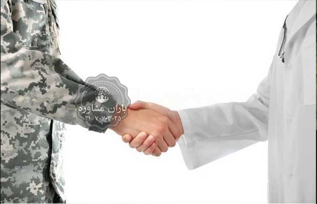 شرکت در کمیسیون معافیت پزشکی